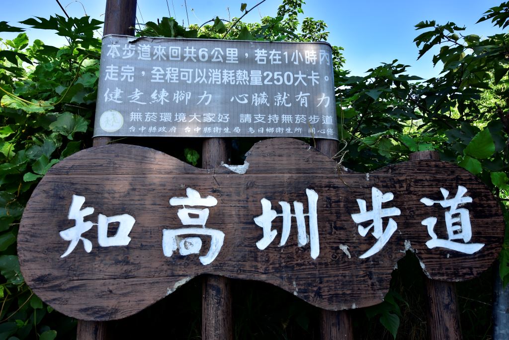 知高圳步道